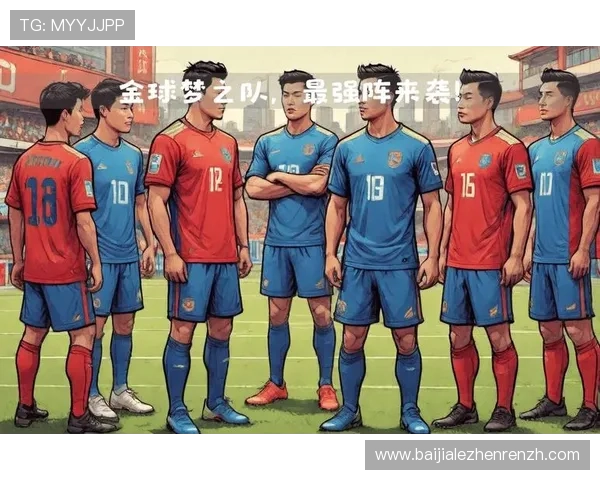 打造属于你的真人足球梦之队，掌握组队和战术布置的实用技巧